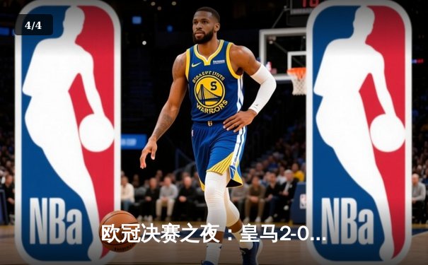 欧冠决赛之夜：皇马2-0力克多特，维尼修斯传射建功助队捧起第十五冠 - 4