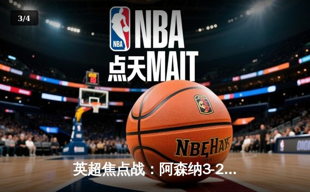 英超焦点战：阿森纳3-2逆转曼联，萨卡制胜球锁定胜局 - 3