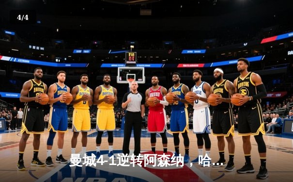 曼城4-1逆转阿森纳，哈兰德双响助蓝月亮登顶英超积分榜 - 4