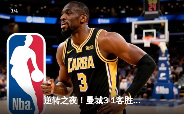 逆转之夜！曼城3-1客胜曼联，罗德里世界波锁定胜局 - 3