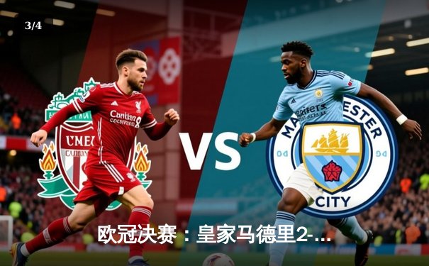 欧冠决赛：皇家马德里2-1逆转多特蒙德，第15次捧起大耳朵杯 - 3