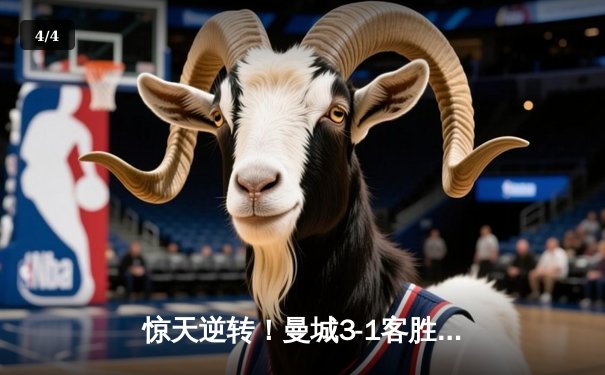 惊天逆转！曼城3-1客胜那不勒斯，哈兰德双响创欧冠纪录 - 4