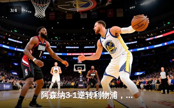 阿森纳3-1逆转利物浦，萨卡传射建功领跑英超积分榜 - 3