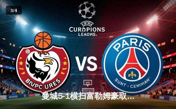 曼城5-1横扫富勒姆豪取九连胜，哈兰德戴帽领跑射手榜 - 3