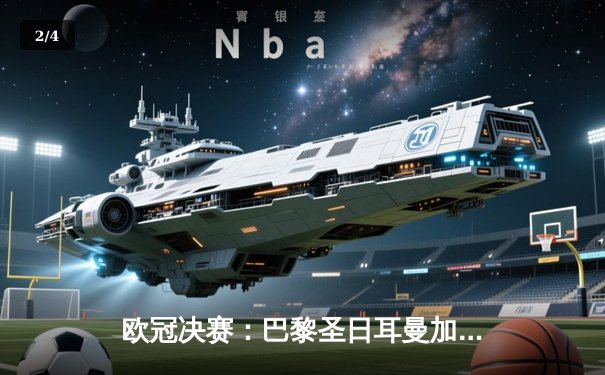 欧冠决赛：巴黎圣日耳曼加时赛1-0力克拜仁慕尼黑，姆巴佩绝杀助队首夺大耳朵杯 - 2