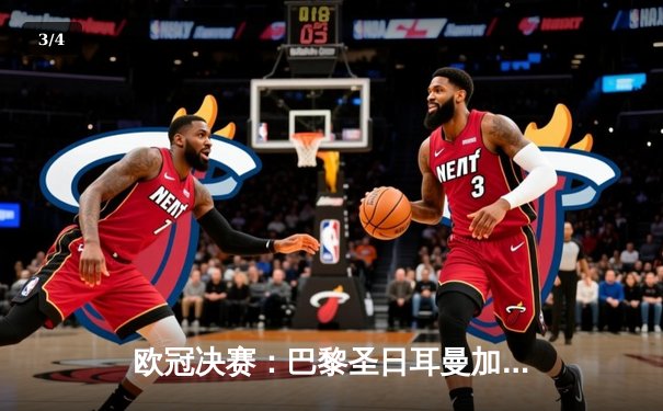 欧冠决赛：巴黎圣日耳曼加时赛1-0力克拜仁慕尼黑，姆巴佩绝杀助队首夺大耳朵杯 - 3