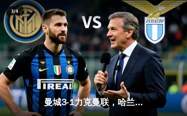 曼城3-1力克曼联，哈兰德双响领跑英超射手榜 - 3