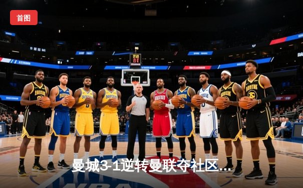 曼城3-1逆转曼联夺社区盾，哈兰德双响展现新季恐怖状态