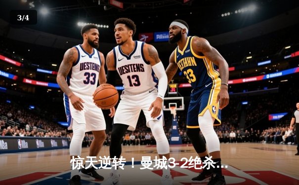 惊天逆转！曼城3-2绝杀维拉 力压利物浦夺英超四连冠 - 3