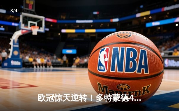 欧冠惊天逆转！多特蒙德4-2马竞总分5-4晋级，萨比策传射定江山 - 3