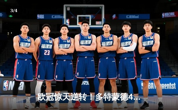 欧冠惊天逆转！多特蒙德4-2马竞总分5-4晋级四强，菲尔克鲁格制胜 - 3