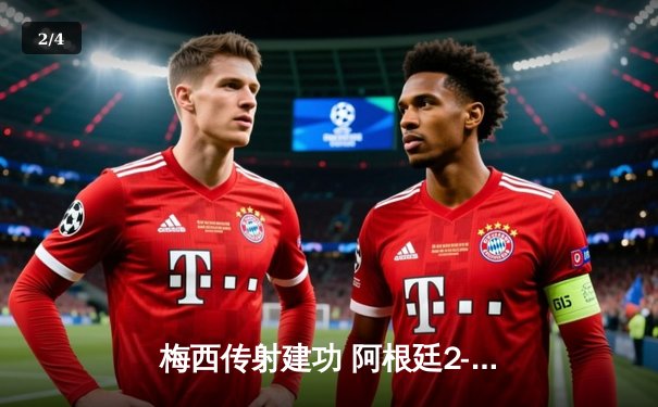 梅西传射建功 阿根廷2-1力克巴西 赢下南美超级德比 - 2