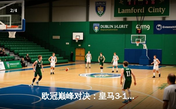 欧冠巅峰对决：皇马3-1逆转多特蒙德，维尼修斯双响锁定第15座大耳朵杯 - 2