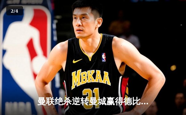 曼联绝杀逆转曼城赢得德比，拉什福德三球闪耀老特拉福德 - 2