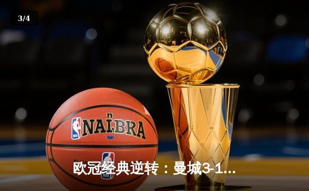 欧冠经典逆转：曼城3-1击败大巴黎，小组头名晋级 - 3