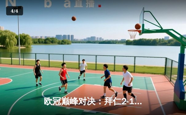 欧冠巅峰对决：拜仁2-1逆转皇马，凯恩绝杀锁定决赛席位 - 4