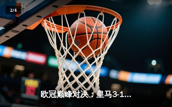 欧冠巅峰对决：皇马3-1逆转多特蒙德，维尼修斯传射建功荣膺MVP - 2
