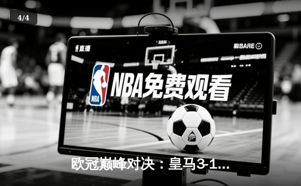 欧冠巅峰对决：皇马3-1逆转多特蒙德，维尼修斯传射建功荣膺MVP - 4