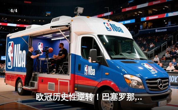 欧冠历史性逆转！巴塞罗那3-1击败巴黎圣日耳曼晋级四强 - 4