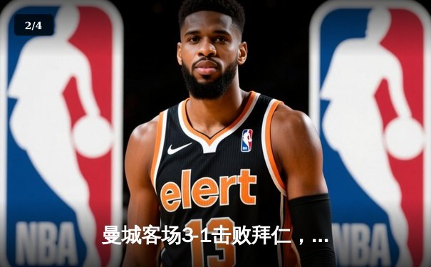 曼城客场3-1击败拜仁，哈兰德梅开二度领跑欧冠射手榜 - 2