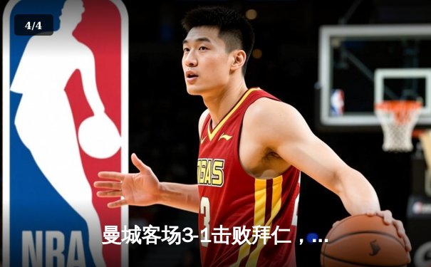 曼城客场3-1击败拜仁，哈兰德梅开二度领跑欧冠射手榜 - 4