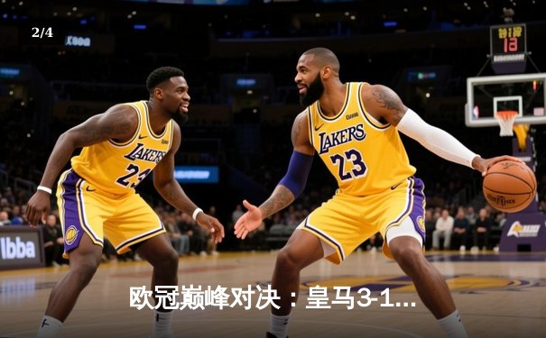 欧冠巅峰对决：皇马3-1逆转多特蒙德，维尼修斯梅开二度加冕英雄 - 2