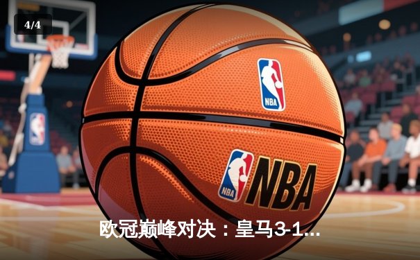 欧冠巅峰对决：皇马3-1逆转多特蒙德，维尼修斯梅开二度加冕英雄 - 4