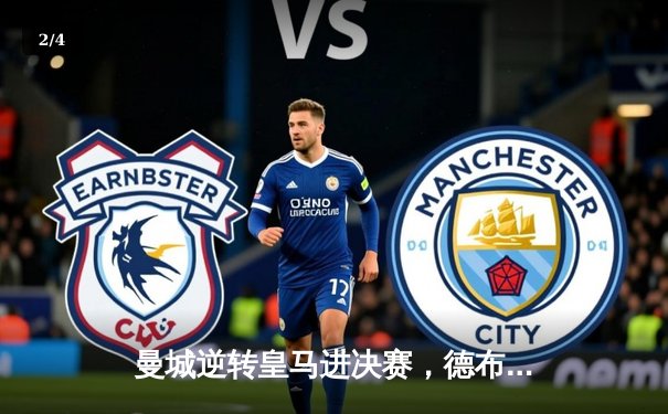 曼城逆转皇马进决赛，德布劳内传射建功 - 2