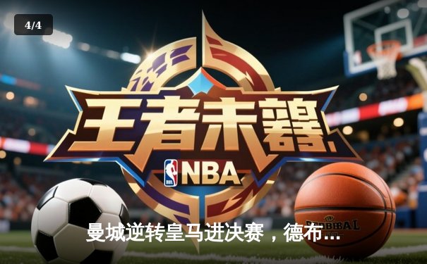 曼城逆转皇马进决赛，德布劳内传射建功 - 4