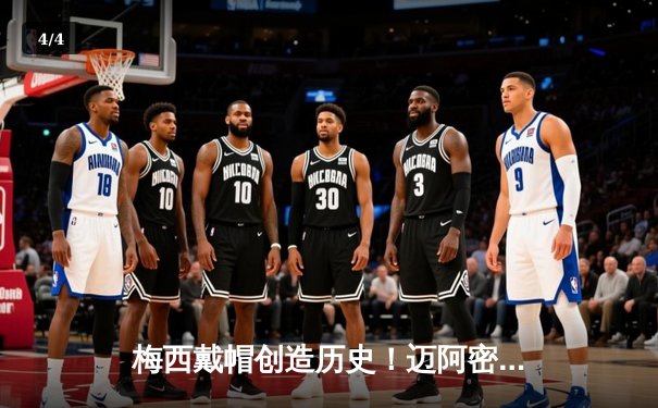 梅西戴帽创造历史！迈阿密国际4-2大胜纽约红牛，美职联再掀高潮 - 4