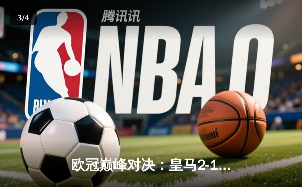 欧冠巅峰对决：皇马2-1绝杀多特蒙德，维尼修斯传射建功夺第15冠 - 3