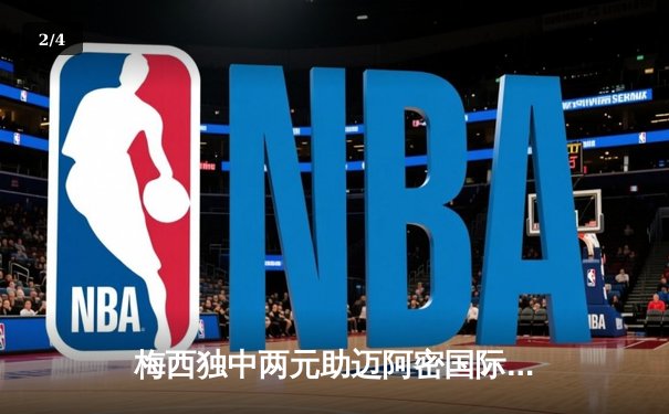 梅西独中两元助迈阿密国际逆转，美职联上演进球大战 - 2