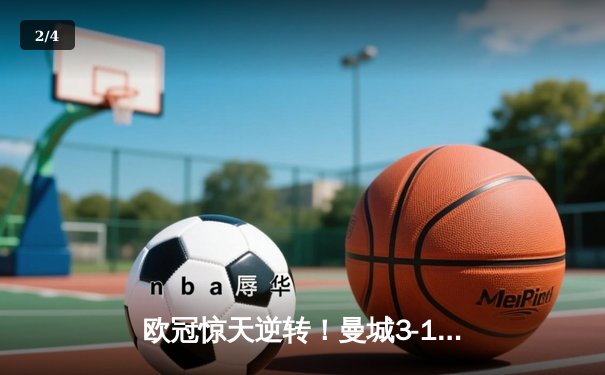 欧冠惊天逆转！曼城3-1击溃拜仁，哈兰德破门创纪录 - 2