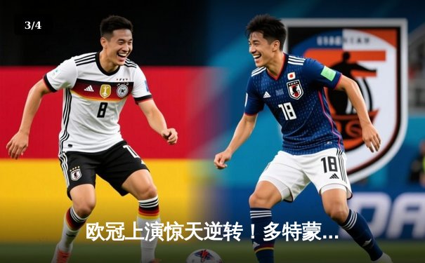 欧冠上演惊天逆转！多特蒙德2-0双杀巴黎圣日耳曼 胡梅尔斯制胜桑乔闪耀 - 3