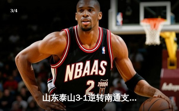 山东泰山3-1逆转南通支云，克雷桑双响炮，卡扎伊什维利传射定乾坤 - 3