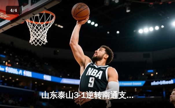 山东泰山3-1逆转南通支云，克雷桑双响炮，卡扎伊什维利传射定乾坤 - 4