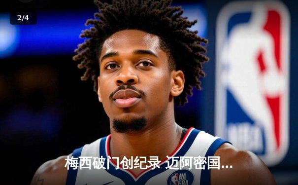 梅西破门创纪录 迈阿密国际3-1逆转休斯顿迪纳摩晋级公开杯决赛 - 2