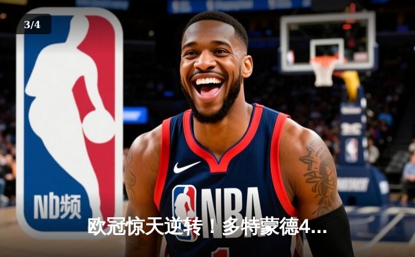 欧冠惊天逆转！多特蒙德4-2马德里竞技总分5-4晋级四强 - 3