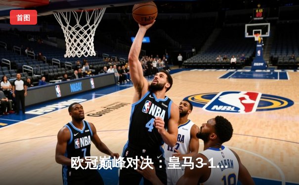 欧冠巅峰对决：皇马3-1逆转多特蒙德，维尼修斯双响锁定第15座欧冠奖杯