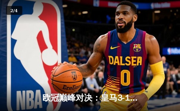 欧冠巅峰对决：皇马3-1逆转多特蒙德，维尼修斯双响锁定第15座欧冠奖杯 - 2