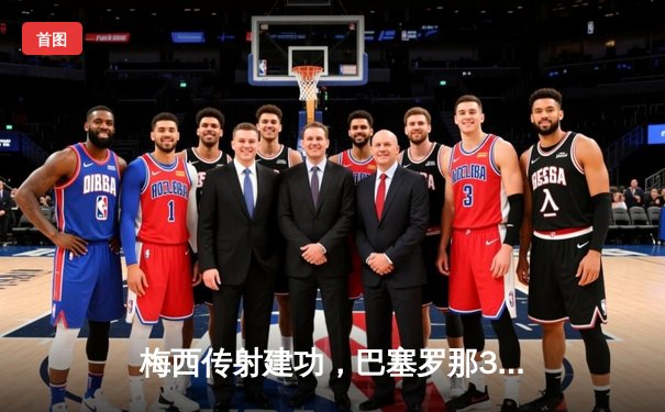 梅西传射建功，巴塞罗那3-1逆转尤文图斯，欧冠小组赛领跑