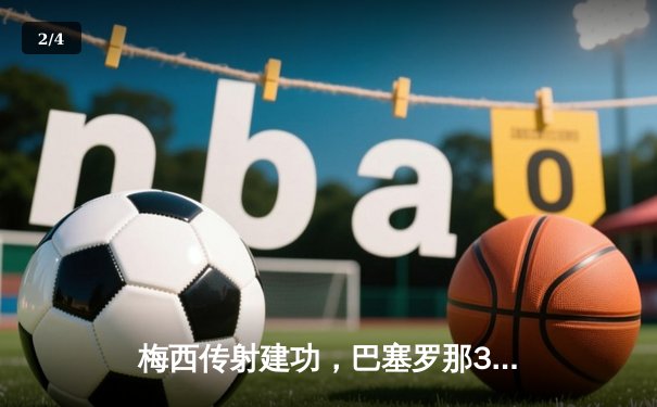 梅西传射建功，巴塞罗那3-1逆转尤文图斯，欧冠小组赛领跑 - 2