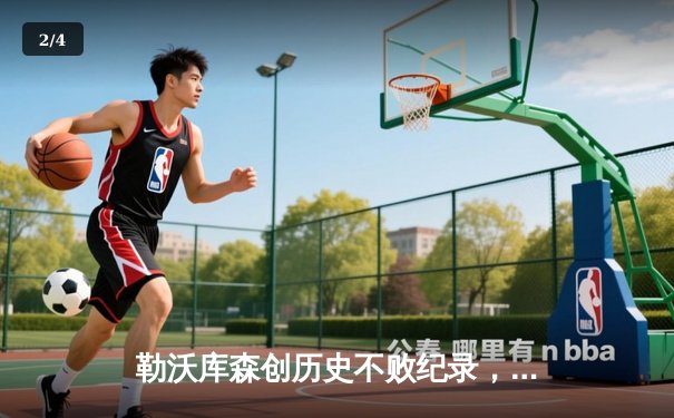 勒沃库森创历史不败纪录，德甲赛季封王庆典在即 - 2