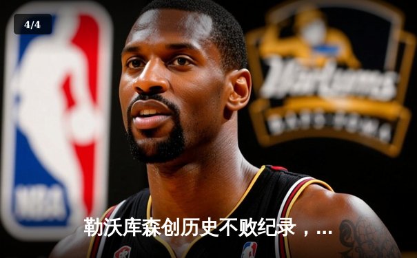 勒沃库森创历史不败纪录，德甲赛季封王庆典在即 - 4