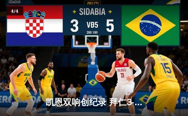 凯恩双响创纪录 拜仁3-1逆转多特蒙德赢下国家德比 - 4