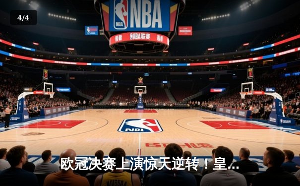 欧冠决赛上演惊天逆转！皇家马德里3-2力克拜仁慕尼黑登顶欧洲之巅 - 4