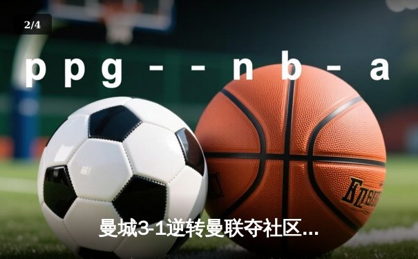 曼城3-1逆转曼联夺社区盾杯，哈兰德双响宣告王者归来 - 2