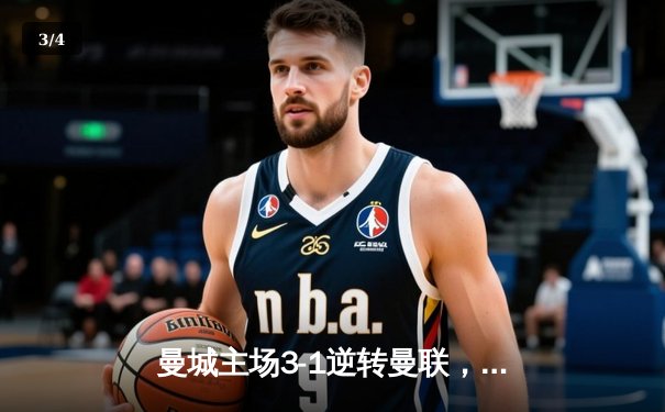 曼城主场3-1逆转曼联，哈兰德双响领跑射手榜，英超争冠悬念再起 - 3