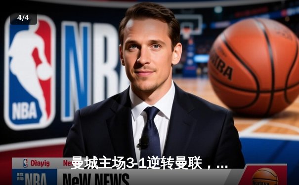 曼城主场3-1逆转曼联，哈兰德双响领跑射手榜，英超争冠悬念再起 - 4