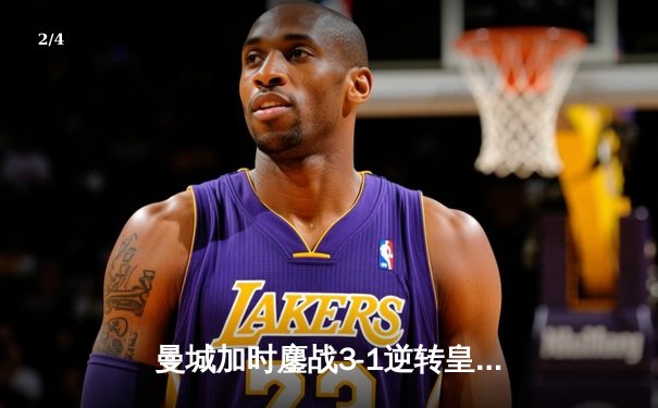 曼城加时鏖战3-1逆转皇马 总比分6-5晋级欧冠决赛 - 2